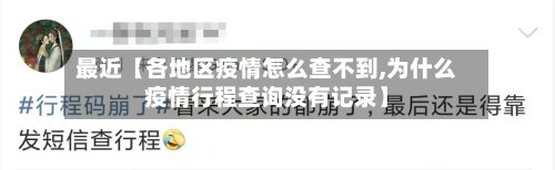 最近【各地区疫情怎么查不到,为什么疫情行程查询没有记录】-第2张图片
