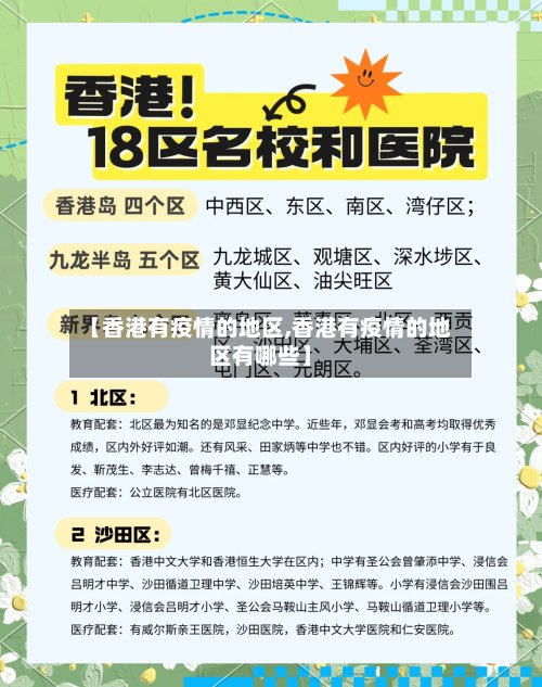 【香港有疫情的地区,香港有疫情的地区有哪些】