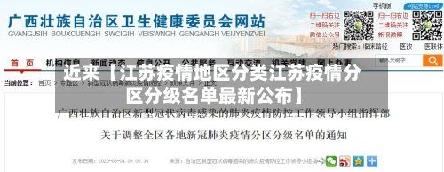 近来【江苏疫情地区分类江苏疫情分区分级名单最新公布】