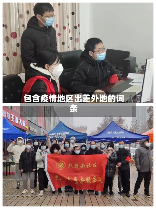 包含疫情地区出差外地的词条-第2张图片