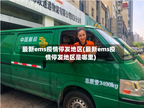最新ems疫情停发地区(最新ems疫情停发地区是哪里)