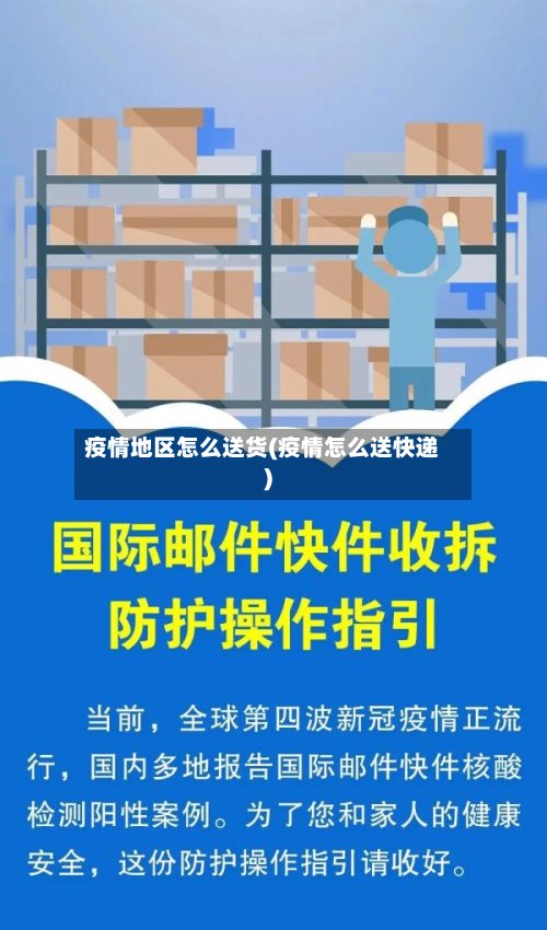 疫情地区怎么送货(疫情怎么送快递)-第3张图片