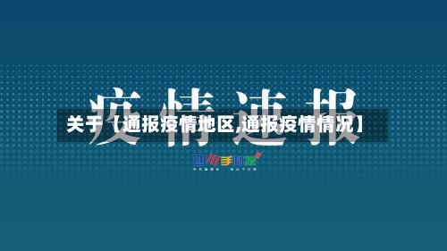 关于【通报疫情地区,通报疫情情况】