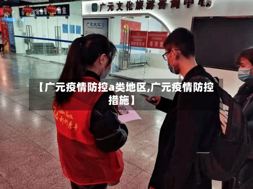 【广元疫情防控a类地区,广元疫情防控措施】-第2张图片