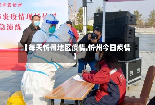 【每天忻州地区疫情,忻州今日疫情】-第2张图片