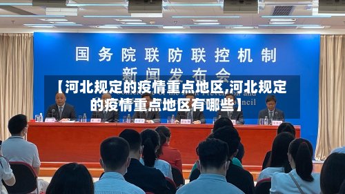 【河北规定的疫情重点地区,河北规定的疫情重点地区有哪些】