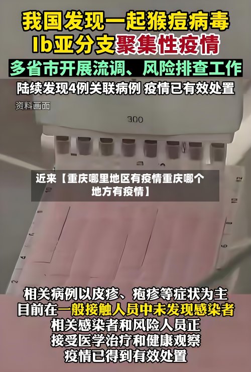 近来【重庆哪里地区有疫情重庆哪个地方有疫情】-第2张图片