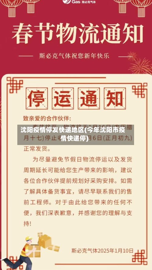 沈阳疫情停发快递地区(今年沈阳市疫情快递停)