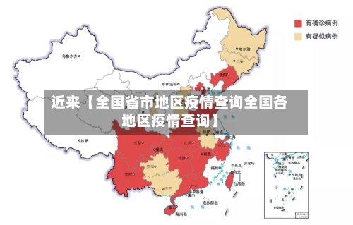 近来【全国省市地区疫情查询全国各地区疫情查询】