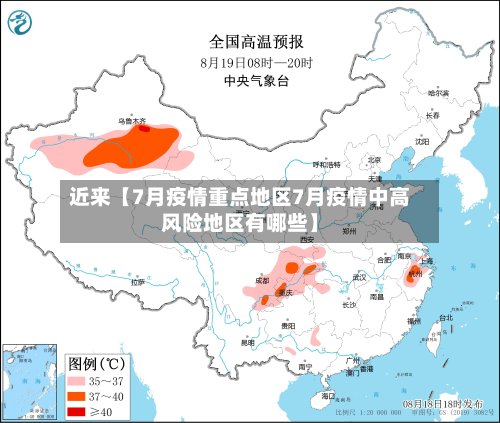 近来【7月疫情重点地区7月疫情中高风险地区有哪些】