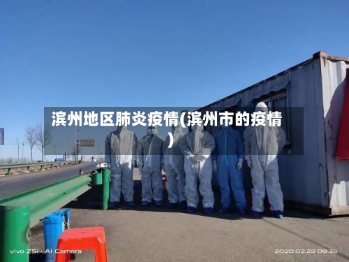 滨州地区肺炎疫情(滨州市的疫情)-第2张图片
