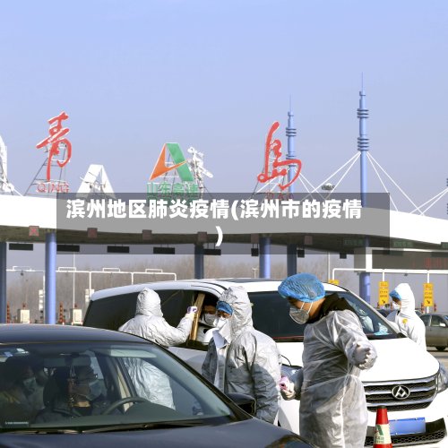 滨州地区肺炎疫情(滨州市的疫情)