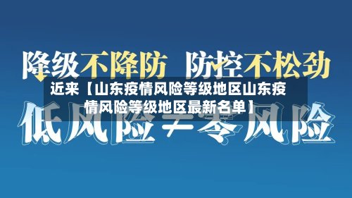 近来【山东疫情风险等级地区山东疫情风险等级地区最新名单】
