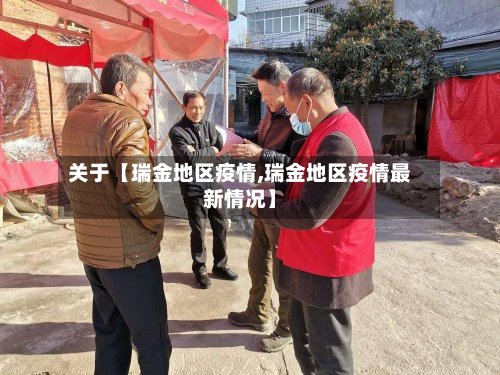 关于【瑞金地区疫情,瑞金地区疫情最新情况】-第2张图片