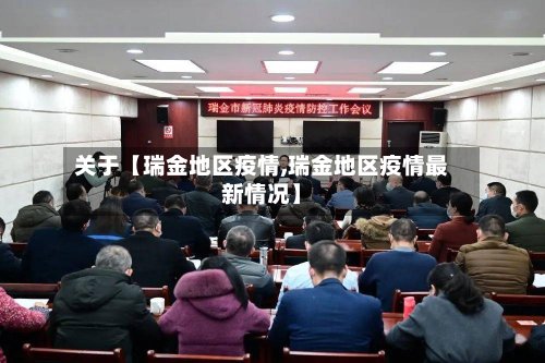 关于【瑞金地区疫情,瑞金地区疫情最新情况】