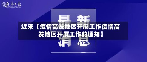 近来【疫情高发地区开展工作疫情高发地区开展工作的通知】-第2张图片