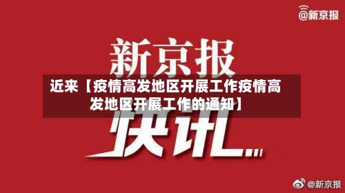 近来【疫情高发地区开展工作疫情高发地区开展工作的通知】-第3张图片