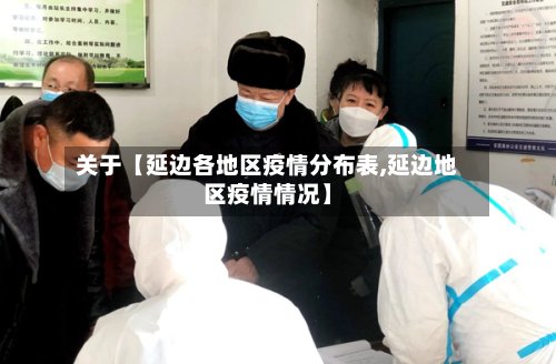 关于【延边各地区疫情分布表,延边地区疫情情况】