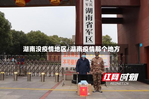 湖南没疫情地区/湖南疫情那个地方-第2张图片