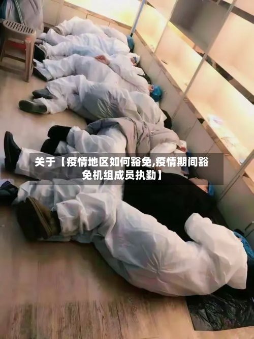 关于【疫情地区如何豁免,疫情期间豁免机组成员执勤】-第2张图片