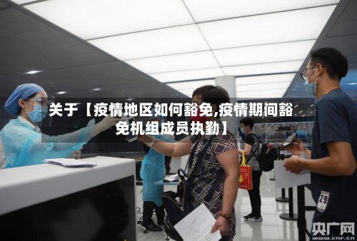 关于【疫情地区如何豁免,疫情期间豁免机组成员执勤】