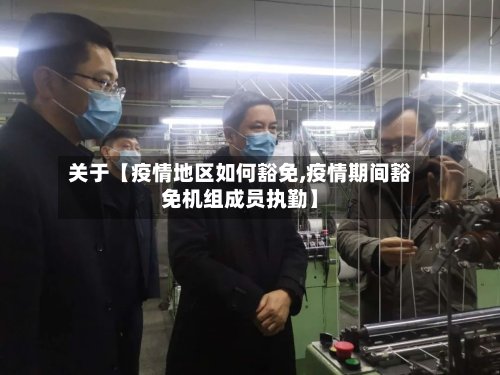 关于【疫情地区如何豁免,疫情期间豁免机组成员执勤】-第3张图片