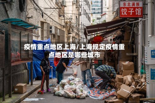 疫情重点地区上海/上海规定疫情重点地区是哪些城市-第2张图片
