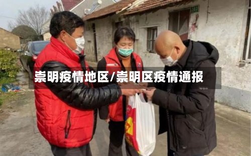 崇明疫情地区/崇明区疫情通报