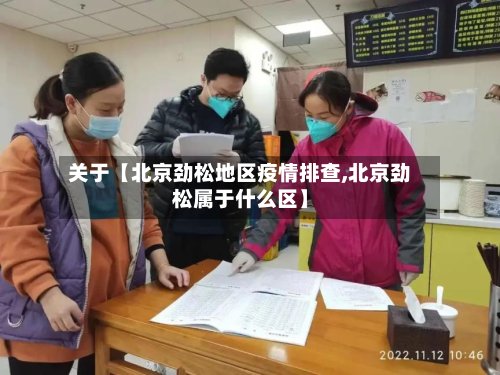 关于【北京劲松地区疫情排查,北京劲松属于什么区】