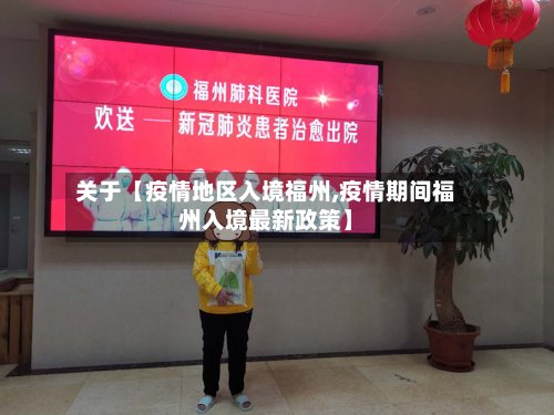 关于【疫情地区入境福州,疫情期间福州入境最新政策】-第2张图片