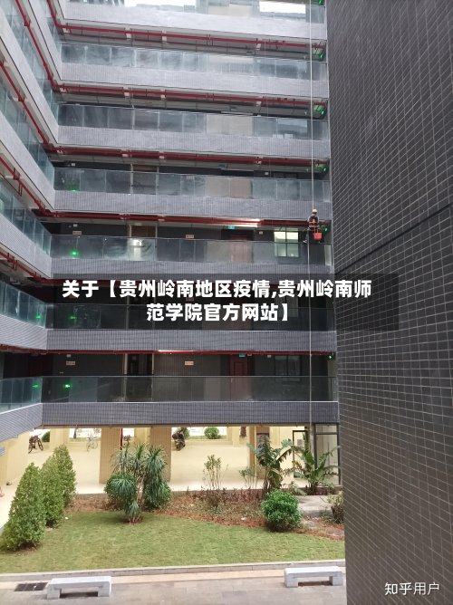 关于【贵州岭南地区疫情,贵州岭南师范学院官方网站】-第2张图片