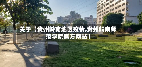 关于【贵州岭南地区疫情,贵州岭南师范学院官方网站】-第3张图片