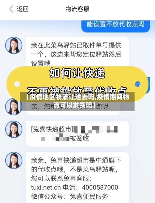 【疫情地区物流让进去吗,疫情期间物流可以发货吗】