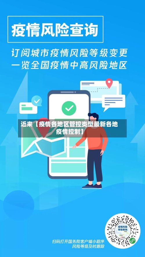 近来【疫情各地区管控类型最新各地疫情控制】-第2张图片