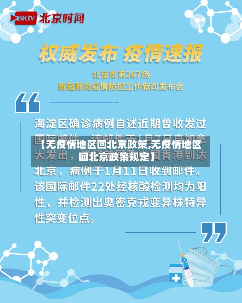 【无疫情地区回北京政策,无疫情地区回北京政策规定】