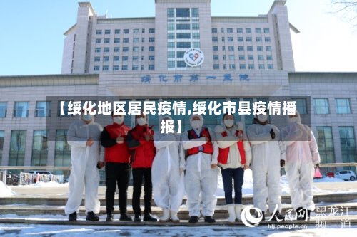 【绥化地区居民疫情,绥化市县疫情播报】