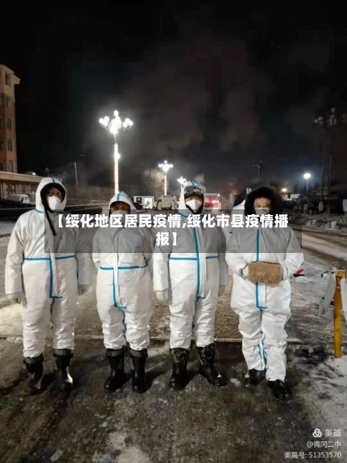 【绥化地区居民疫情,绥化市县疫情播报】-第2张图片