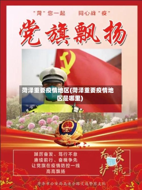 菏泽重要疫情地区(菏泽重要疫情地区是哪里)-第2张图片