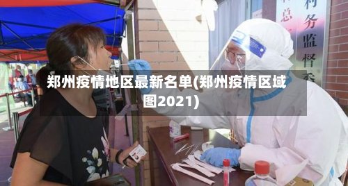 郑州疫情地区最新名单(郑州疫情区域图2021)