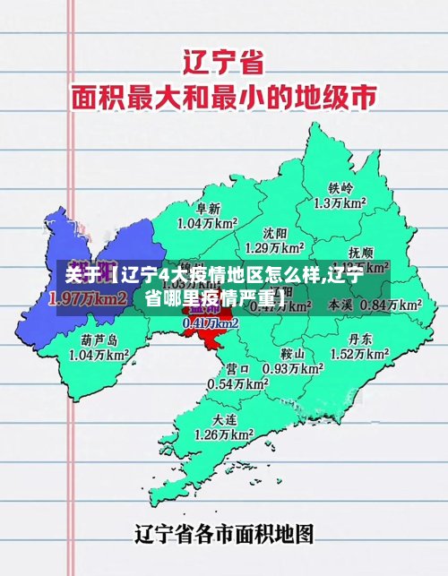 关于【辽宁4大疫情地区怎么样,辽宁省哪里疫情严重】-第2张图片