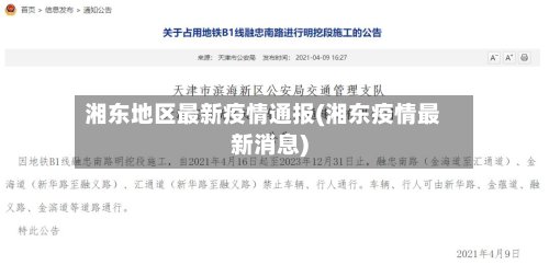 湘东地区最新疫情通报(湘东疫情最新消息)