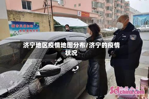 济宁地区疫情地图分布/济宁的疫情状况