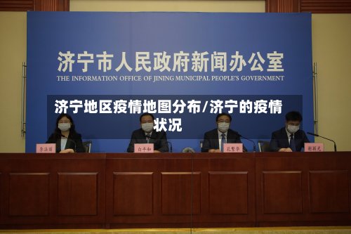 济宁地区疫情地图分布/济宁的疫情状况-第3张图片