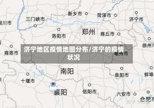 济宁地区疫情地图分布/济宁的疫情状况-第2张图片