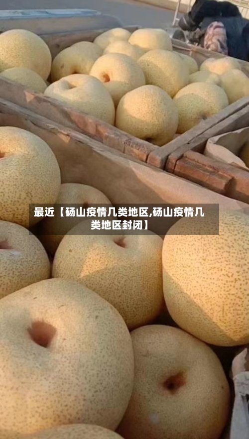 最近【砀山疫情几类地区,砀山疫情几类地区封闭】