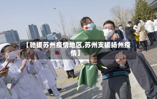 【驰援苏州疫情地区,苏州支援扬州疫情】-第2张图片