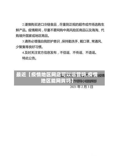 最近【疫情地区网店可以运营吗,疫情地区能网购吗】