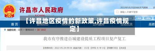 【许昌地区疫情的新政策,许昌疫情规定】