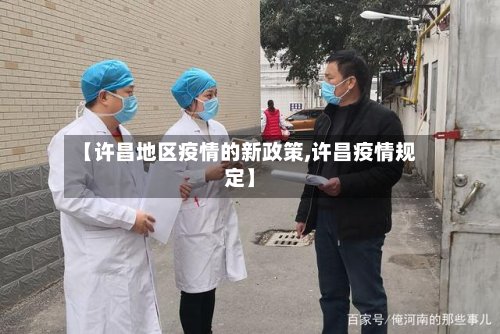 【许昌地区疫情的新政策,许昌疫情规定】-第2张图片