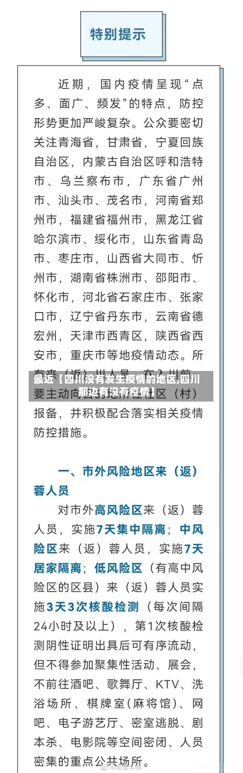 最近【四川没有发生疫情的地区,四川那边有没有疫情】